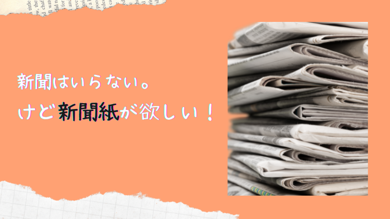 新聞はいらない。けど新聞紙が欲しい！