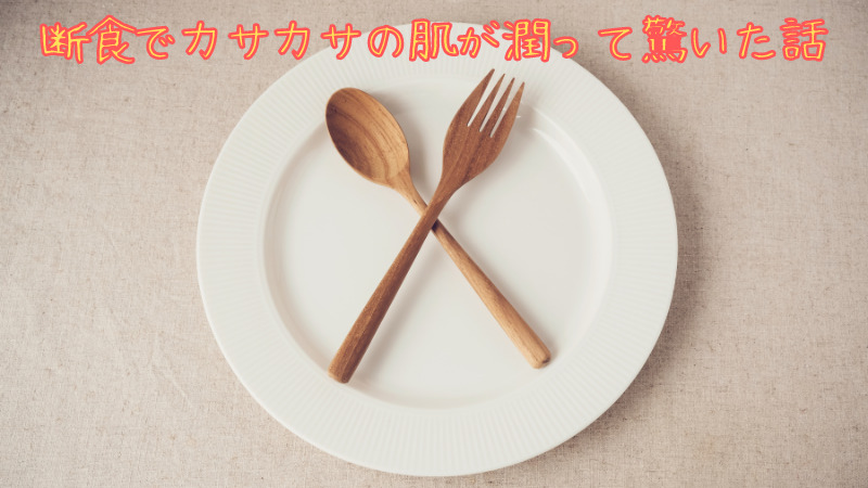 断食でカサカサの肌が潤って驚いた話